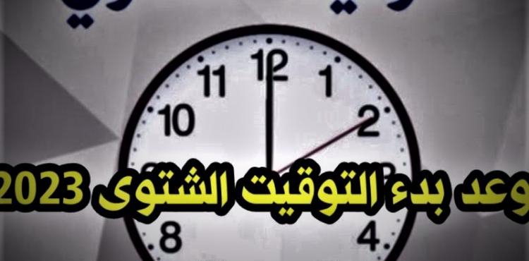موعد ضبط التوقيت الشتوي في فلسطين 2023.jpg