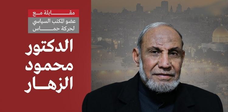 عضو المكتب السياسي لحركة المقاومة الإسلامية "حماس" الدكتور محمود الزهار،
