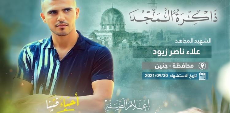 الشهيد المجاهد علاء زيود