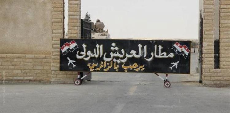مطار العريش الدولي
