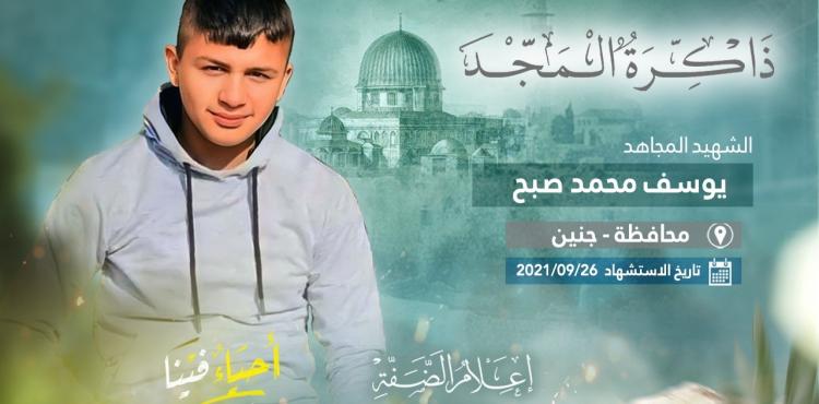 الشهيد يوسف محمد صبح