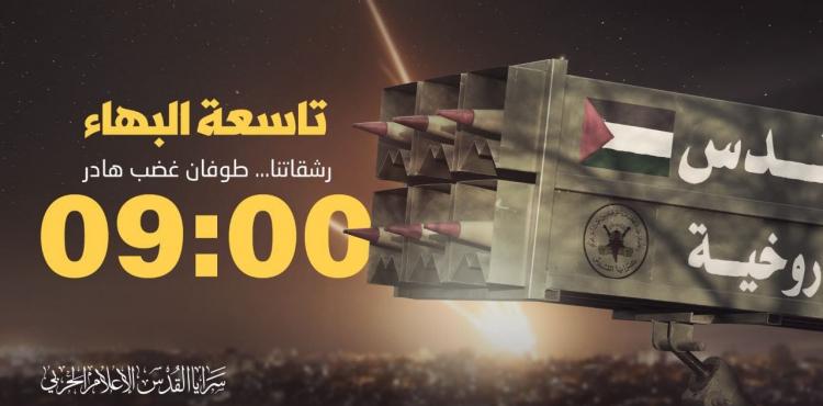 رشقات صاروخية سرايا القدس.jfif
