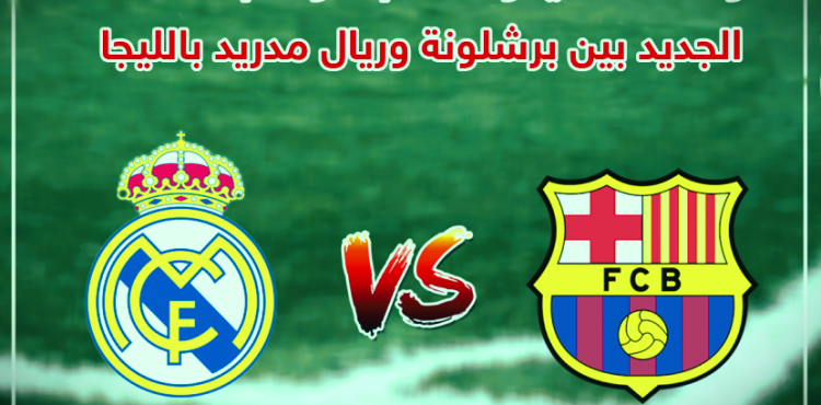 موعد الكلاسيكو – برشلونة وريال مدريد 2023 - 2024.png