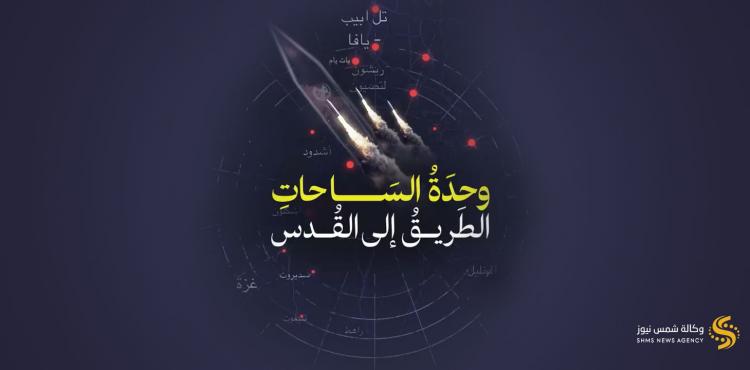 وحدة-السالحات-الطريق-للقدس.jpg