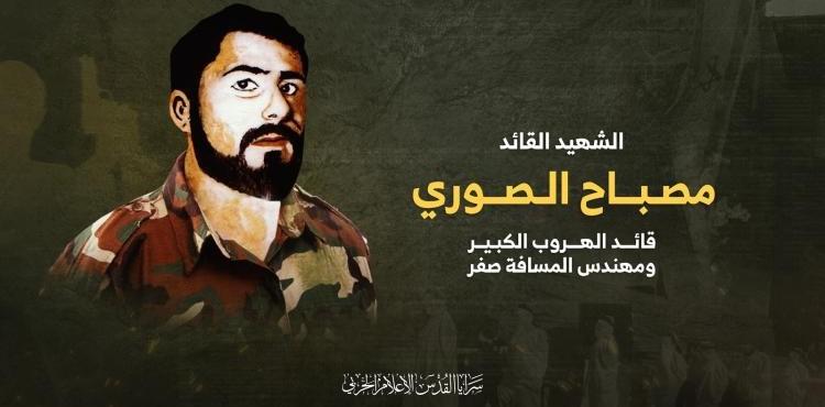 الشهيد مصباح الصوري