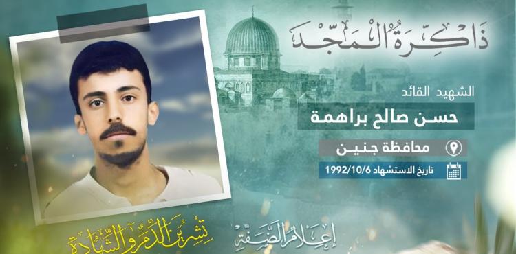 الذكرى الـ31 لاستشهاد القائد حسن براهمة