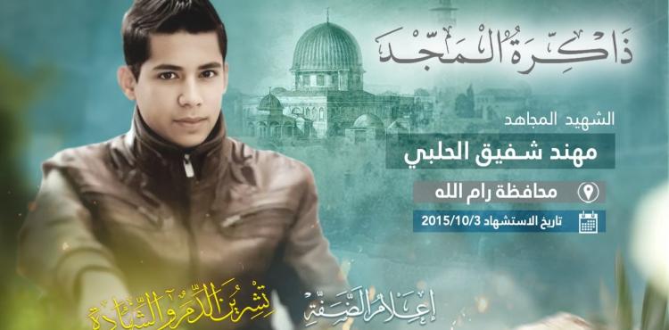 ذكرى مهند الحلبي.jpg