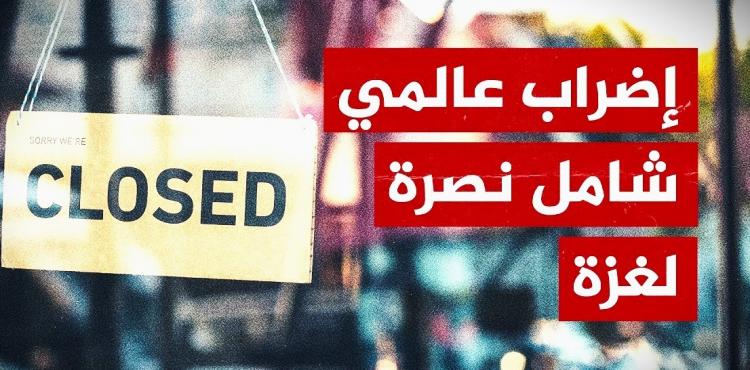 اضراب عام من أجل غزة