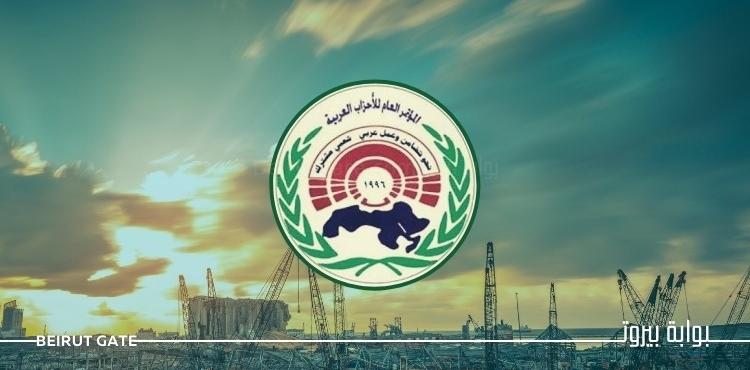 المؤتمر العام للأحزاب العربية.jpg