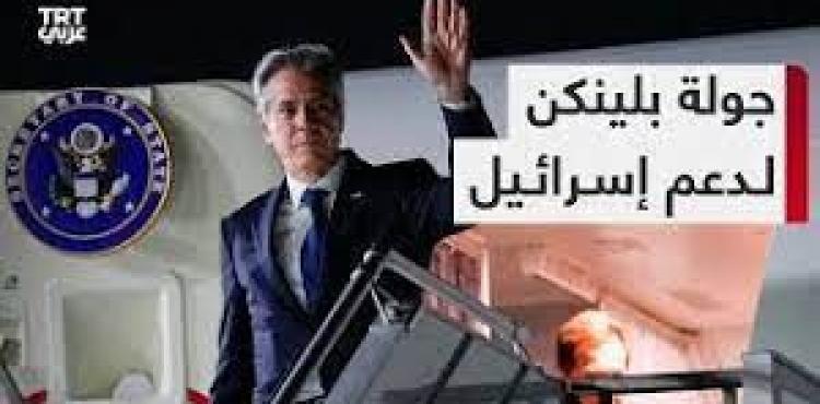 جولة بلينكن لدعم اسرائيل.jpg