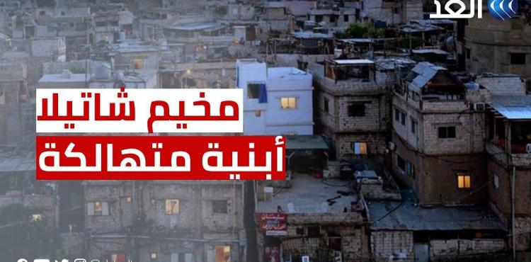 شاتيلا.jpg
