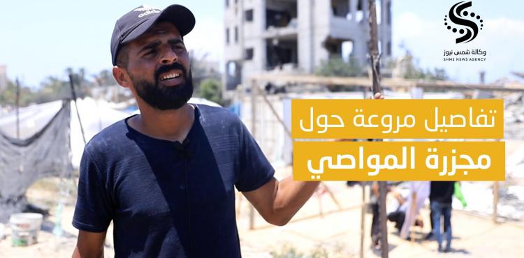 شاهد عيان يروي أحداث مرعبة حول مجزرة المواصي