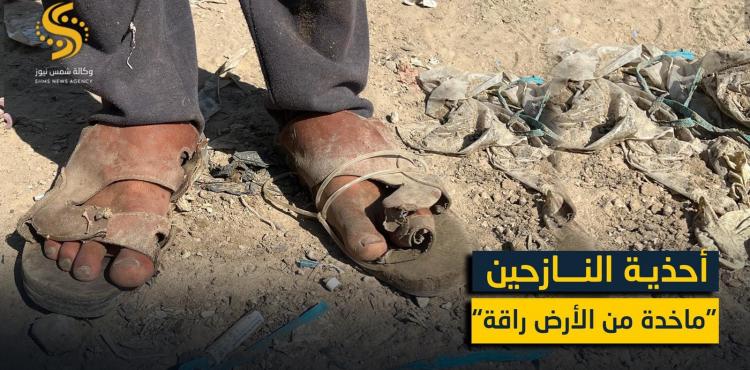 تصميم- أحذية النازحين المهترئة