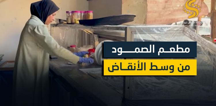 مطعم الصمود