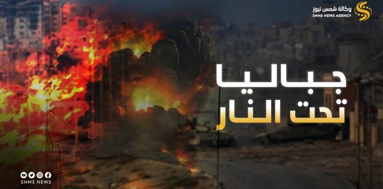 جباليا - جباليا تقاوم - حصار جباليا