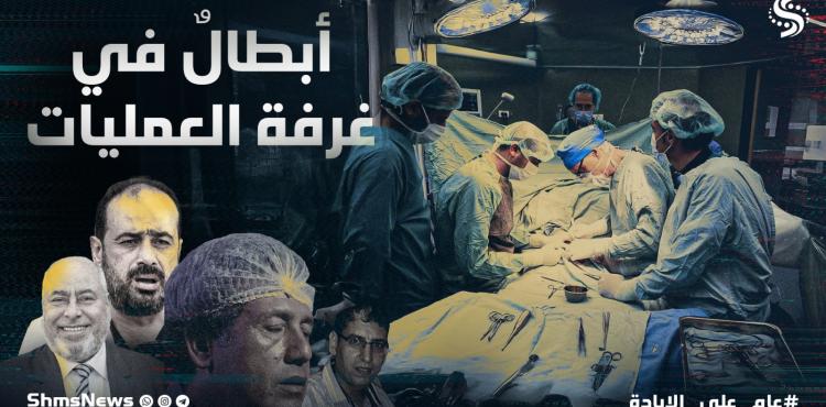 أطباء غزة.. أبطال في غرفة العمليات