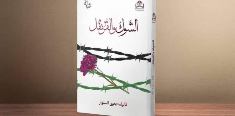 رابط تحميل رواية الشوك والقرنفل للشهيد القائد يحيى السنوار.jfif