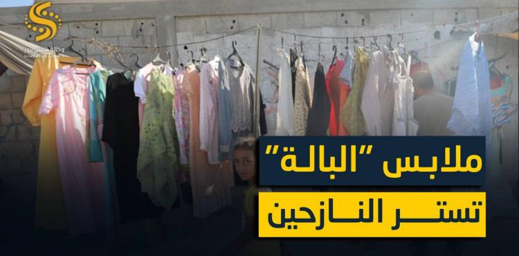 ملابس البالة.jpeg