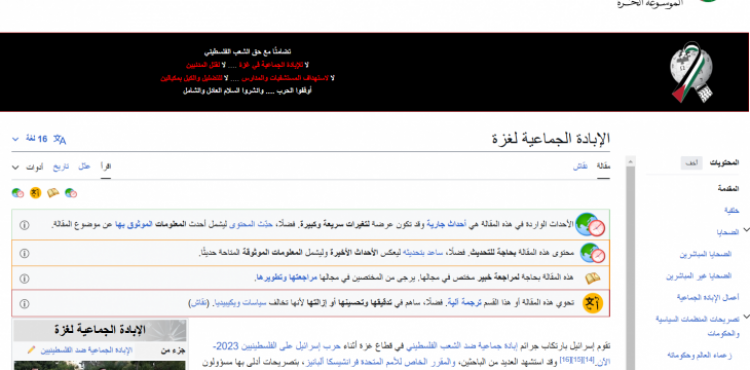 ويكيبيديا تصف في موسوعتها العدوان على غزة بالإبادة الجماعية.png
