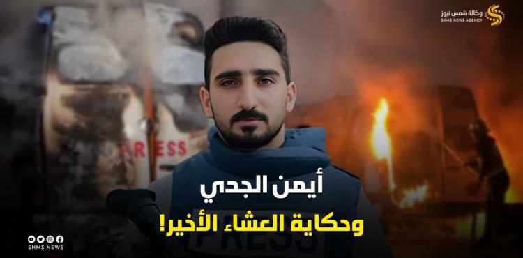 الشهيد أيمن الجدي.jfif