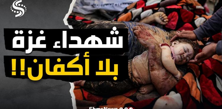 غزة بلا أكفان.jpg