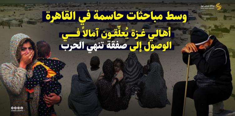 تقرير تفاؤل أهالي غزة بالوصول إلى صفقة.jpeg