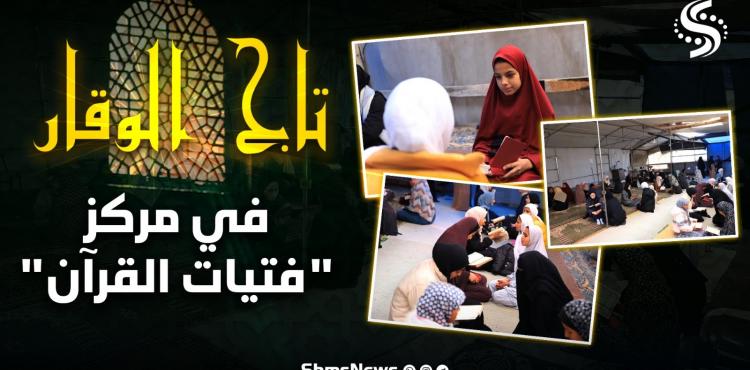 تاج الوقار-مركز فتيات القرآن.jpeg