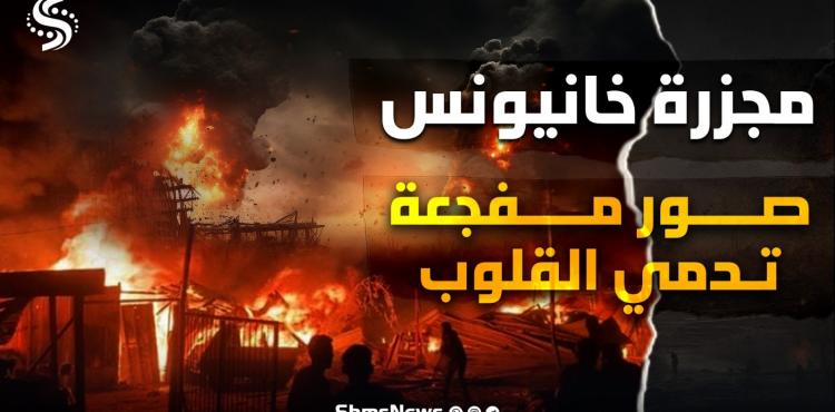 تصميم - مجزرة خانيونس.. صور مفجعة تدمي القلوب.jfif