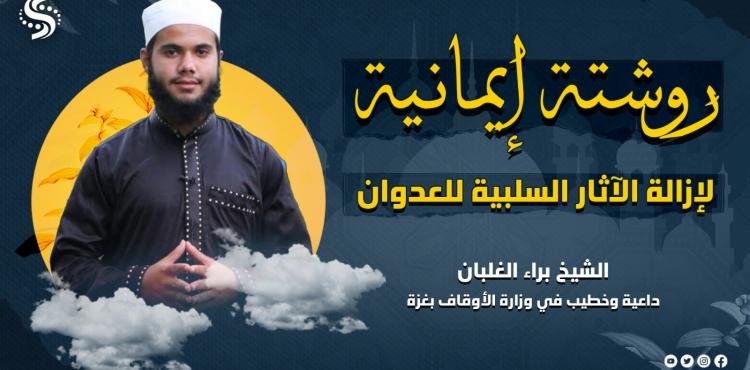 الشيخ براء الغلبان - روشتة إيمانية لإزالة الآثار السلبية للعدوان.jfif