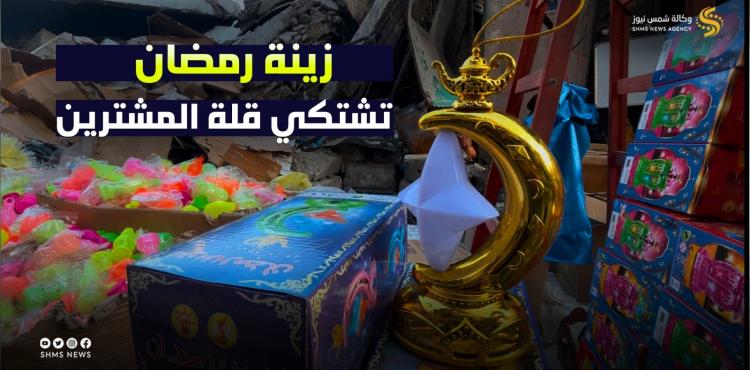 زينة رمضان في غزة تشتكي قلة المشترين - تصميم.jpeg