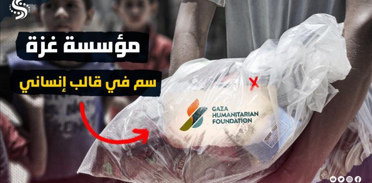 مؤسسة غزة الإنسانية .. مبادرة لدس السم في العسل