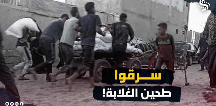 سرقوا طحين الغلابة