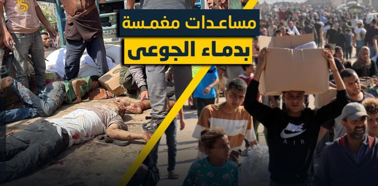 مؤسسة غزة الانسانية تقتل الجوعى