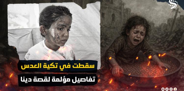 الطفلة دينا أبو جبل