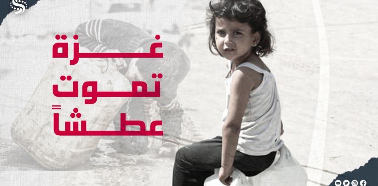 غزة تموت عطشاً