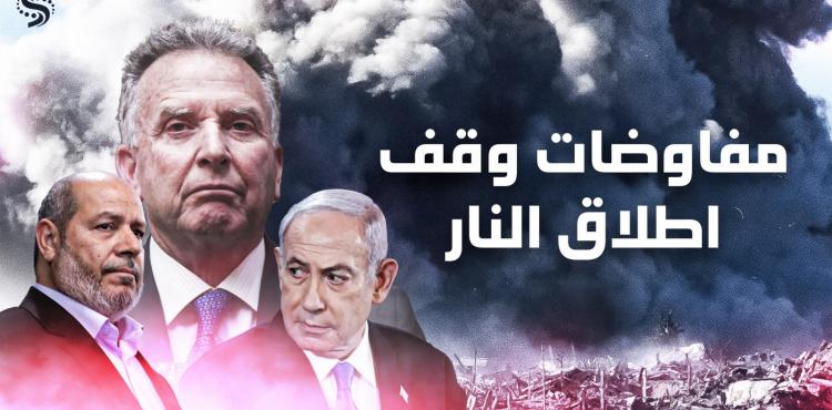 مفاوضات وقف اطلاق النار في غزة - صفقة تبادل