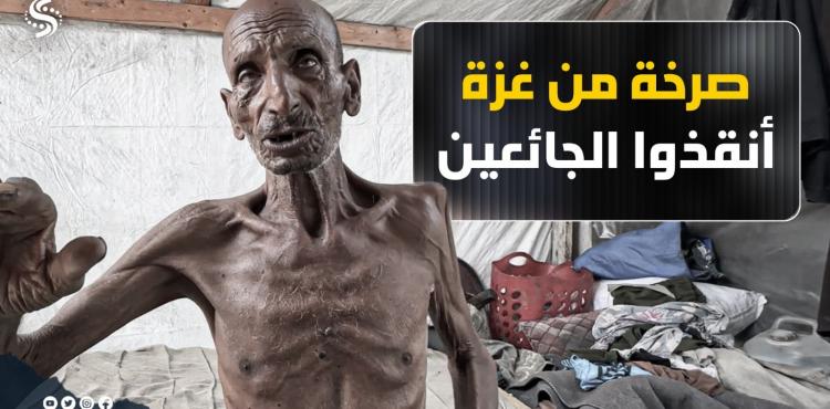 الجوع في غزة .. المسن سليم عصفور
