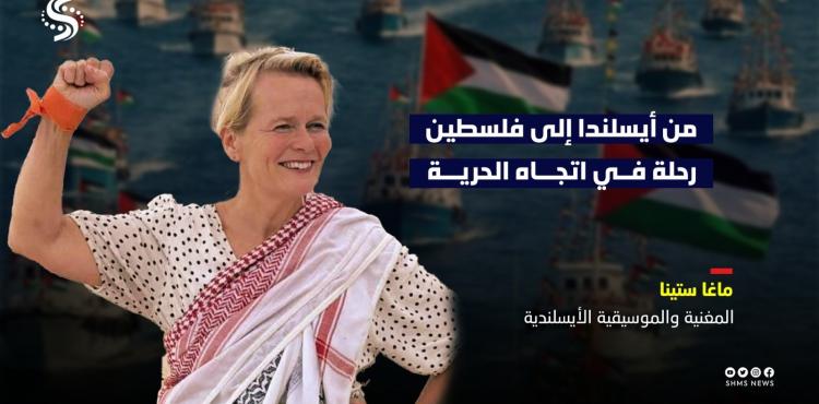 ناشطة ايسلندية ماغا ستينا