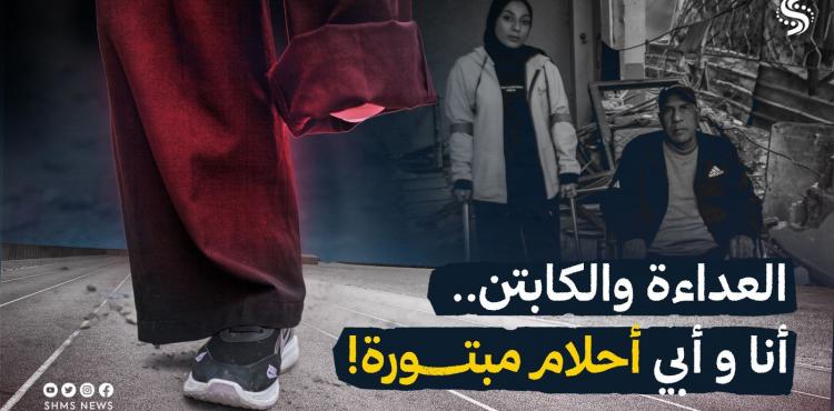 العداءة والكابتن.. انا وابي أحلام مبتورة!