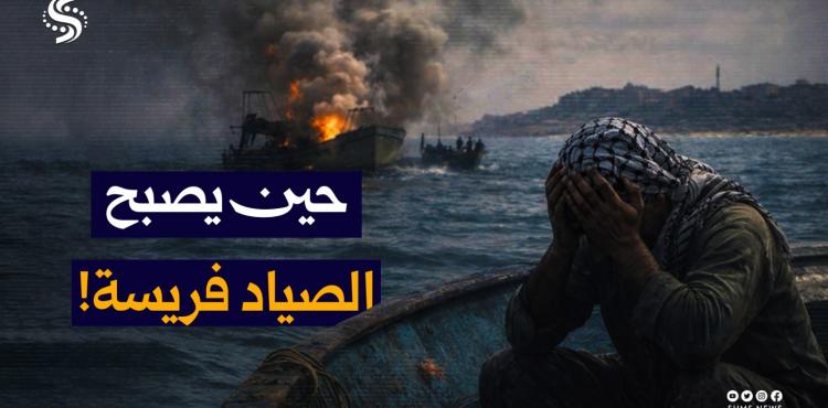 معاناة الصيد في غزة
