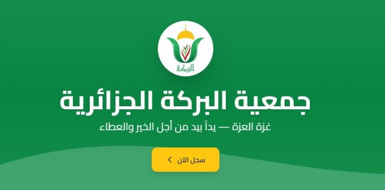 رابط التسجيل في مساعدات غزة 2026 رابط جمعية البركة الجزائرية.jpg