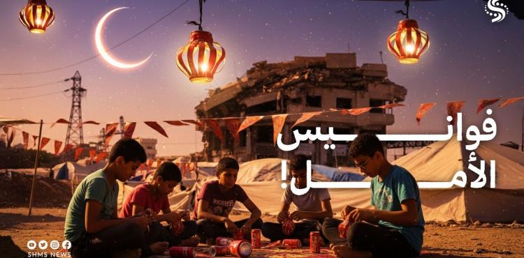 قوانيس الامل