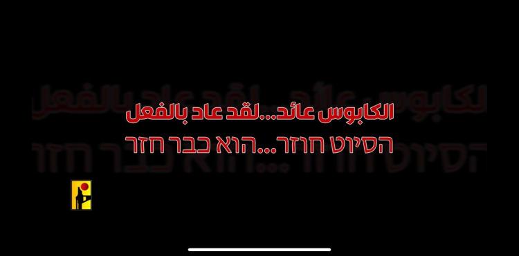 الكابوس عائد .. لقد عاد بالفعل .. رسالة تحذيرية لجنود الاحتلال جنوب لبنان.jpg