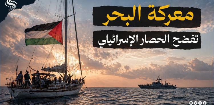 أسطول الحرية .. سفن اسطول الصمود العالمي.jpg