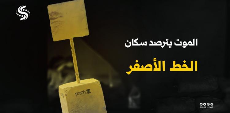 الخط الأصفر.