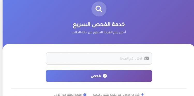 رابط خدمة الفحص السريع للمستفيدين من كشف الغاز.jpg