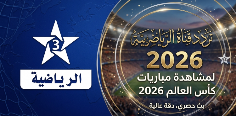 تردد القناة الرياضية المغربية TNT 2026 لمتابعة مباريات كأس العالم.png