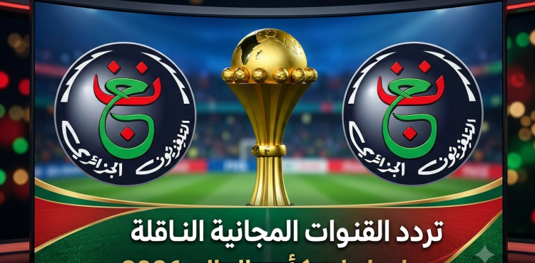 تردد القناة الجزائرية الأرضية 2026 لمتابعة مباريات كأس العالم مجانا 2026