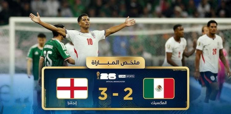 إنجلترا تهزم المكسيك