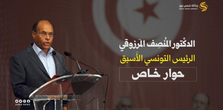 الرئيس التونسي الأسبق الدكتور المنصف المرزوقي